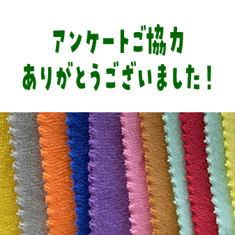 こんな色のぬいぐるみ生地が欲しい！アンケートご協力ありがとうございました(* ˊᵕˋㅅ).