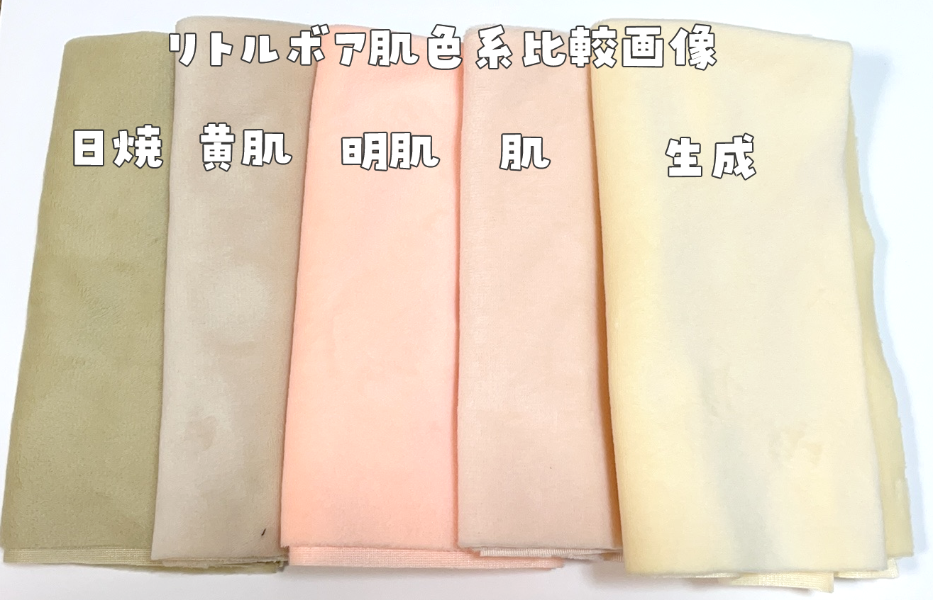 ぬいぐるみ専用生地リトルボア（ソフトボア）肌色系の生地比較画像です(∗˃̶ ᵕ ˂̶∗)