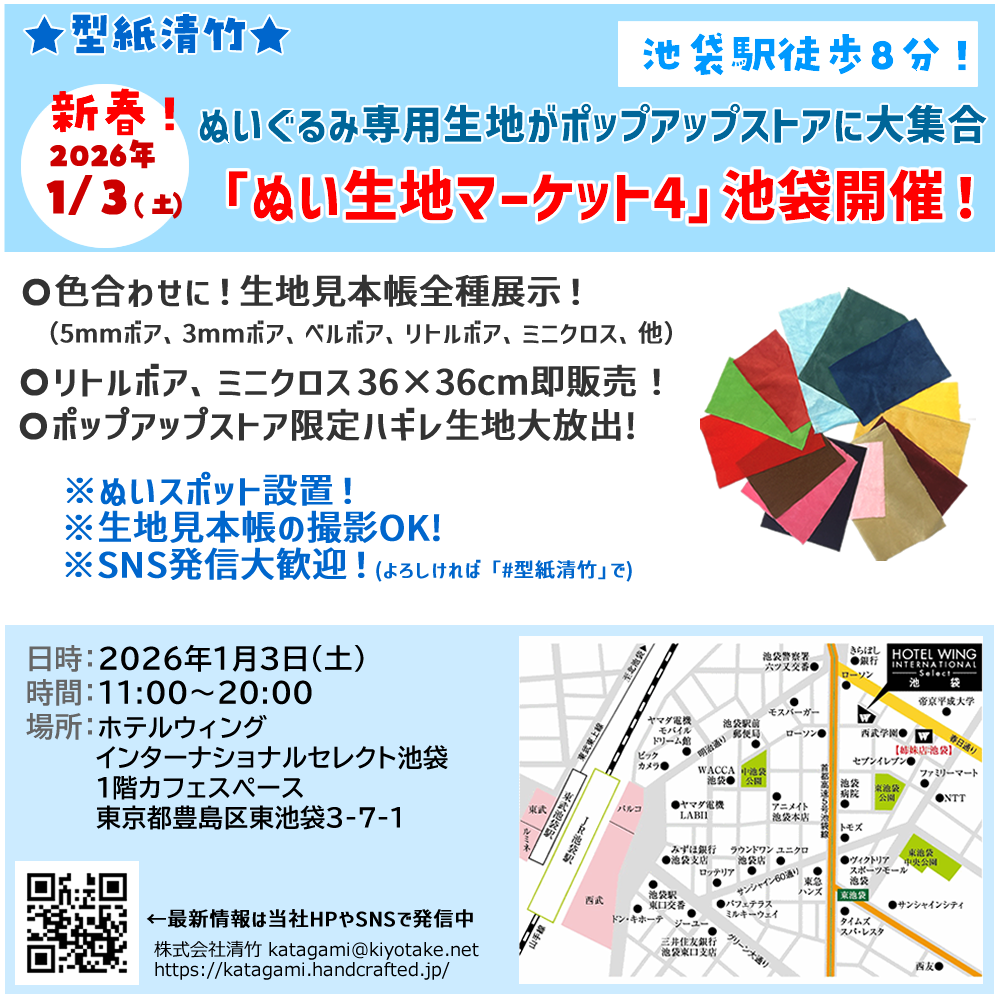 新年イベント！「ぬい生地マーケット4」を1月3日（土）に池袋で開催いたします(๑˃̵ᴗ˂̵)و