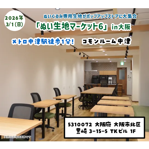 「ぬい生地マーケット」を、名古屋・大阪で開催します(*ᴗ͈ˬᴗ͈)⁾⁾
