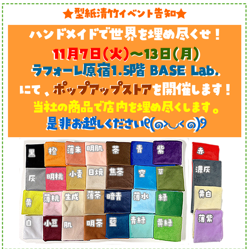 ★イベント★11/7～11/13ラフォーレ原宿1.5階 BASE Lab.にポップアップストア開催！