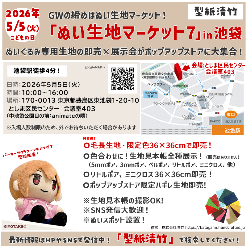 「ぬい生地マーケット7」を5月5日（火・祝）に開催いたします(๑˃̵ᴗ˂̵)و
