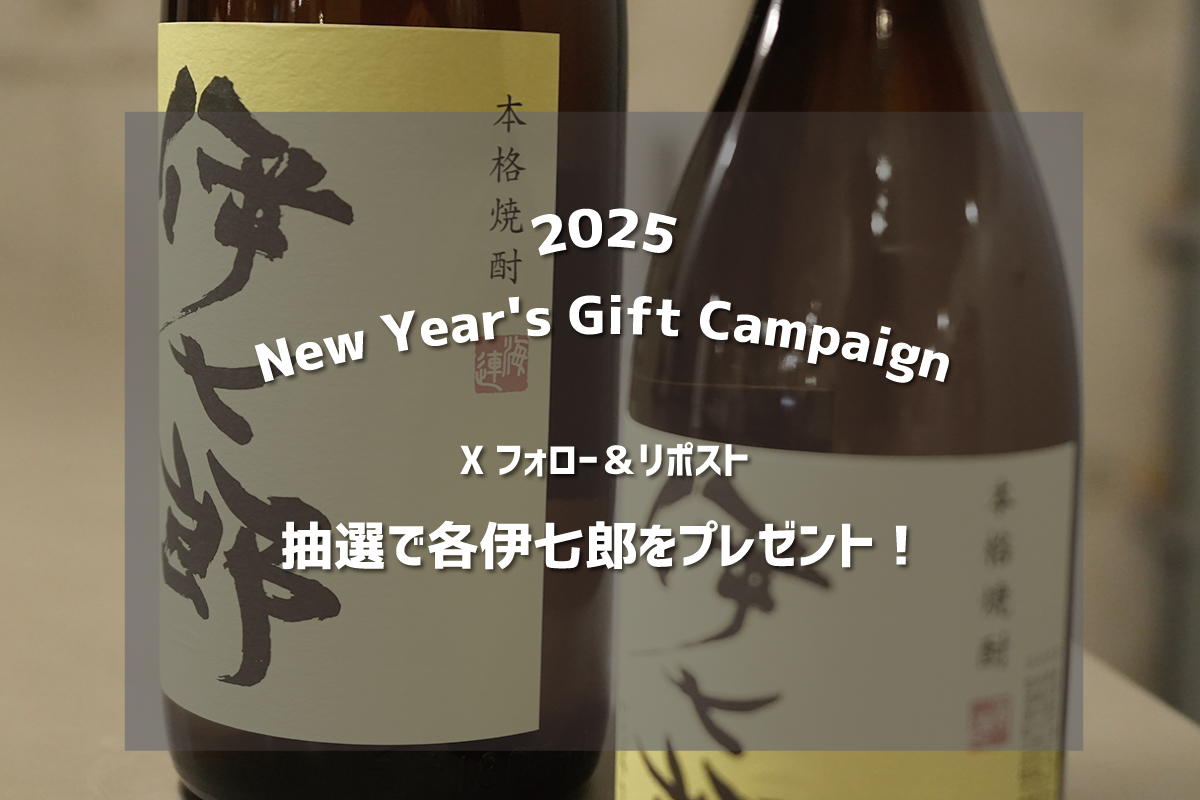 【終了しました！】X フォロー＆リポストで伊七郎をプレゼント！