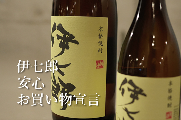 伊七郎安心お買い物宣言！