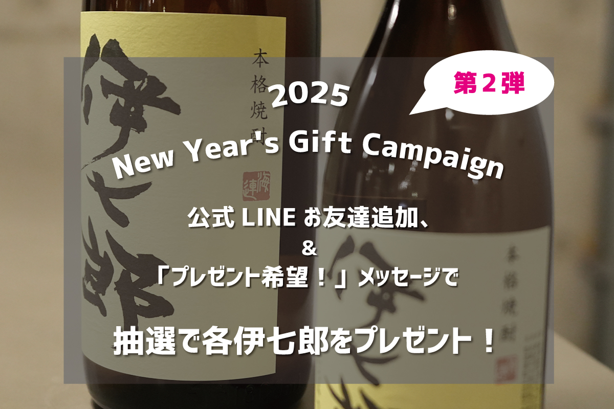 【終了しました！】2025年新春プレゼントキャンペーン第2弾！