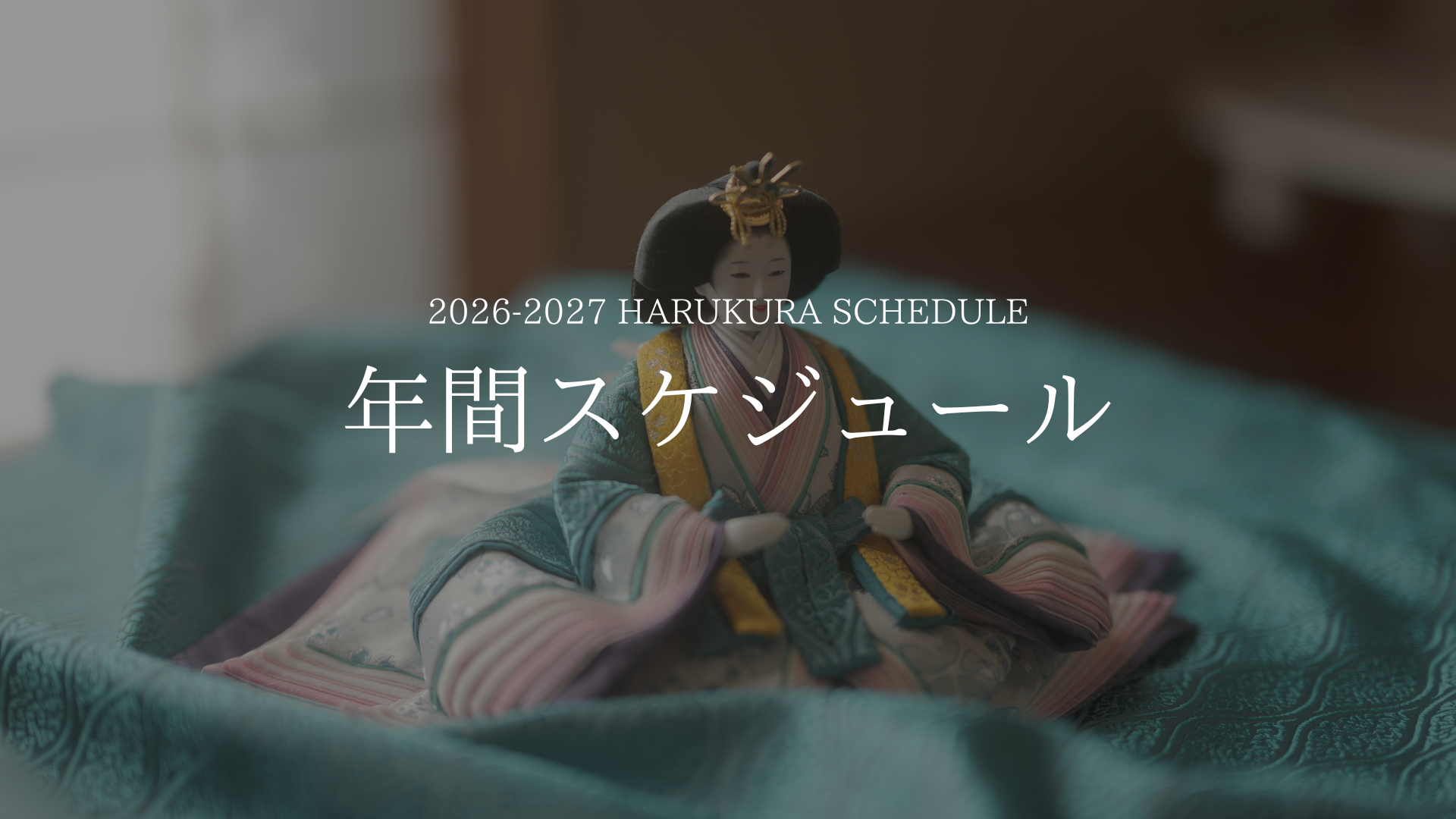 年間スケジュールのご案内