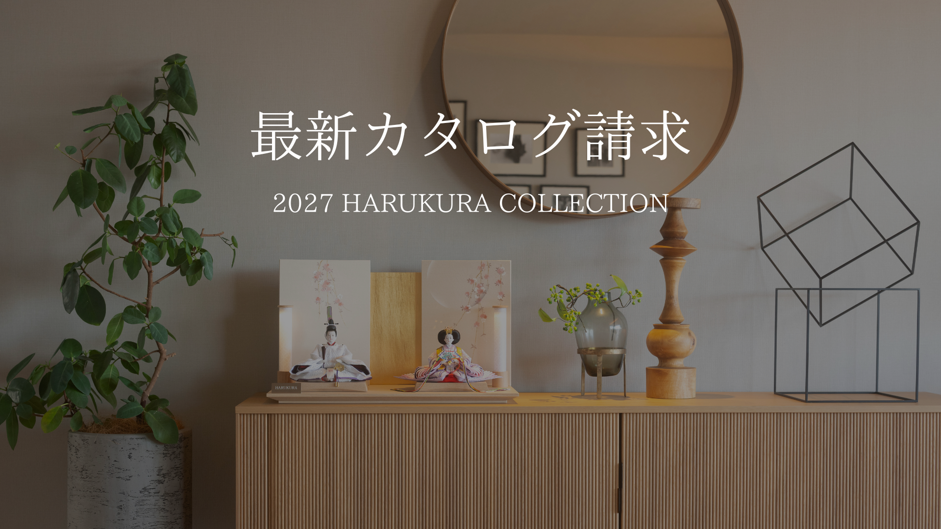 2027カタログご予約受付中