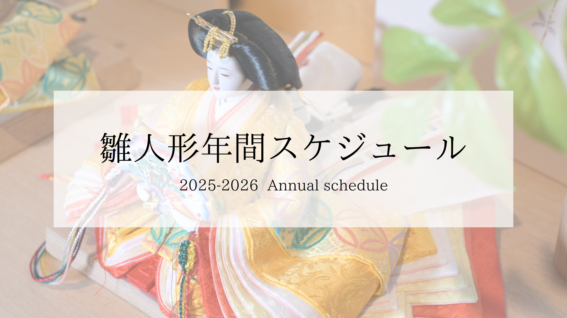 年間スケジュールを公開しました