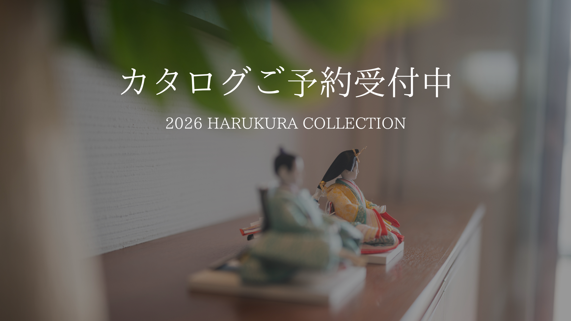 2026カタログご予約受付中
