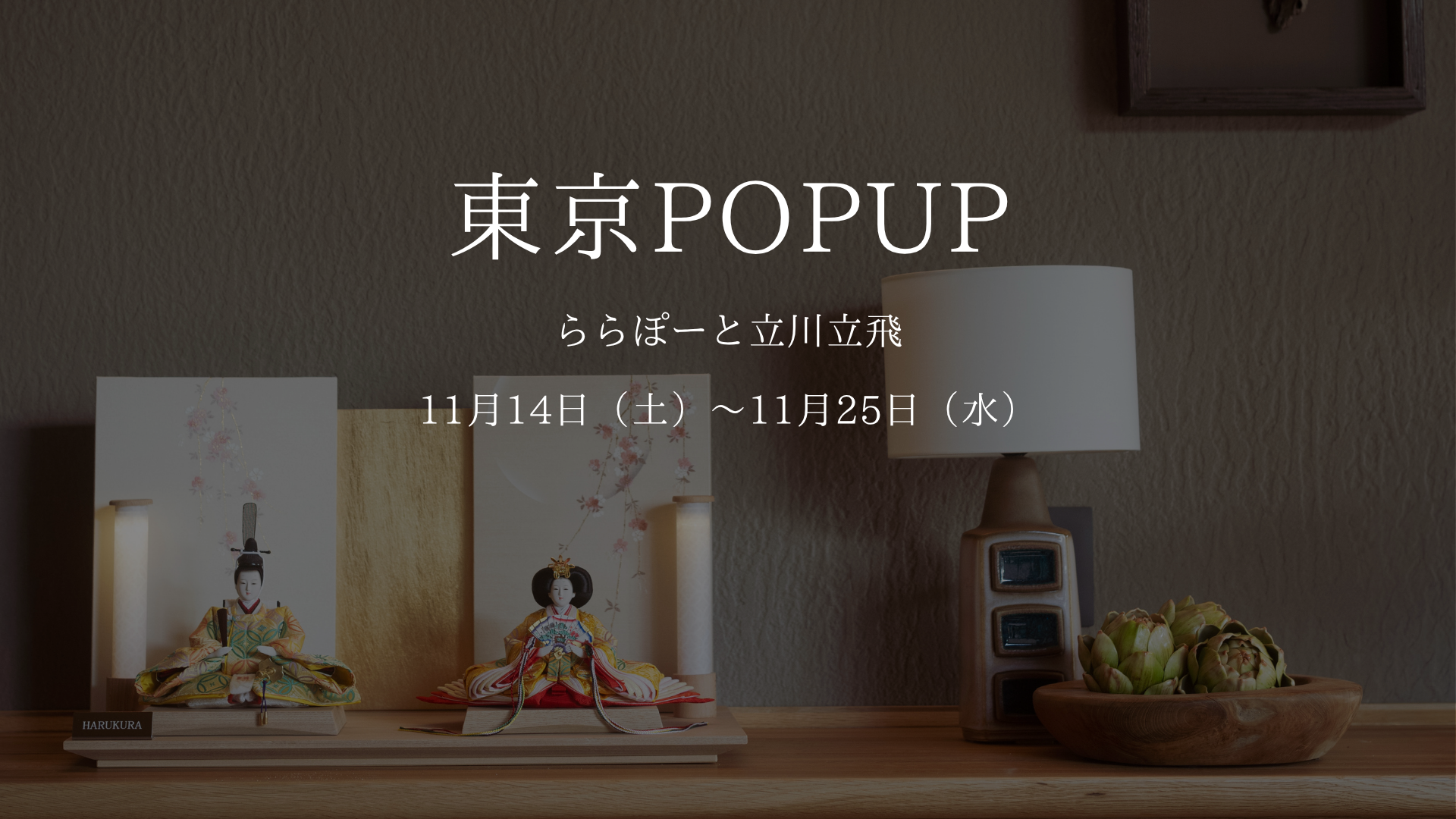 【東京・立川】ポップアップのご案内