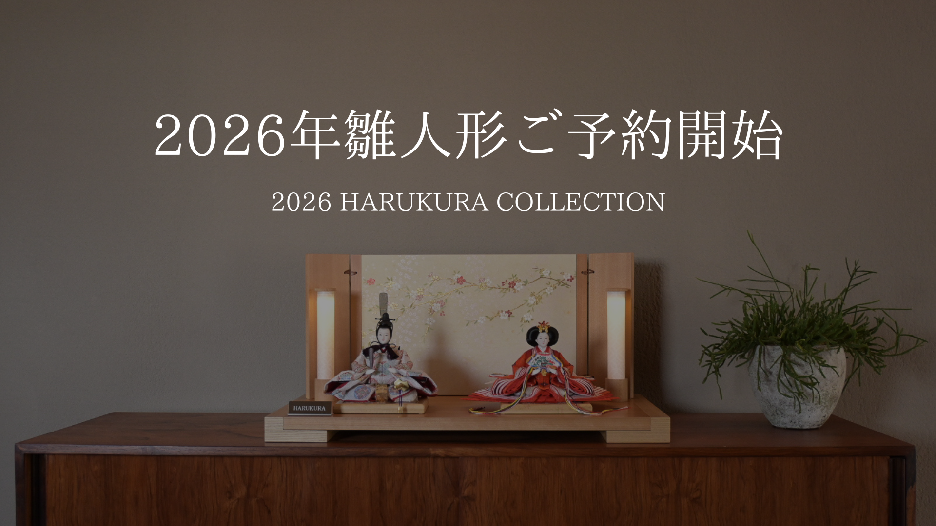 2026年雛人形ご予約開始
