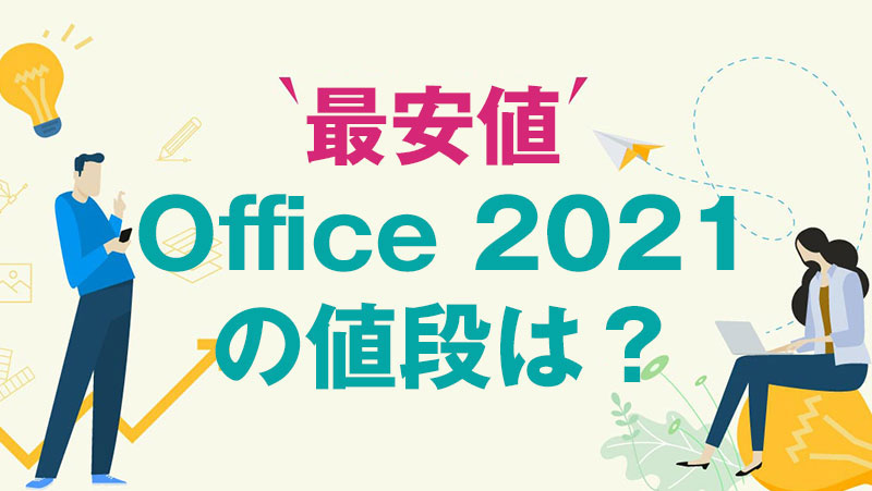 Microsoft Office 2021の価格は？最安価格で入手する方法
