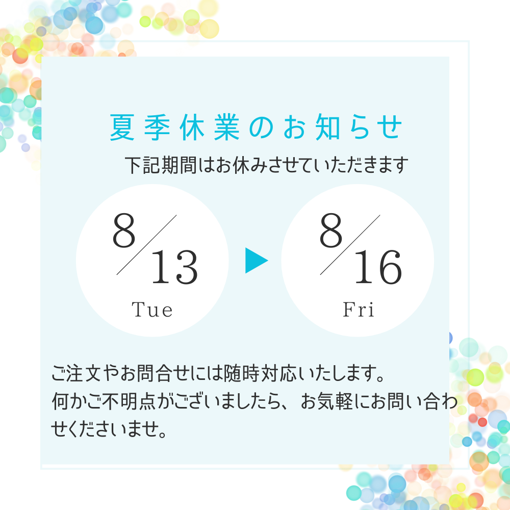 夏季休業につきまして