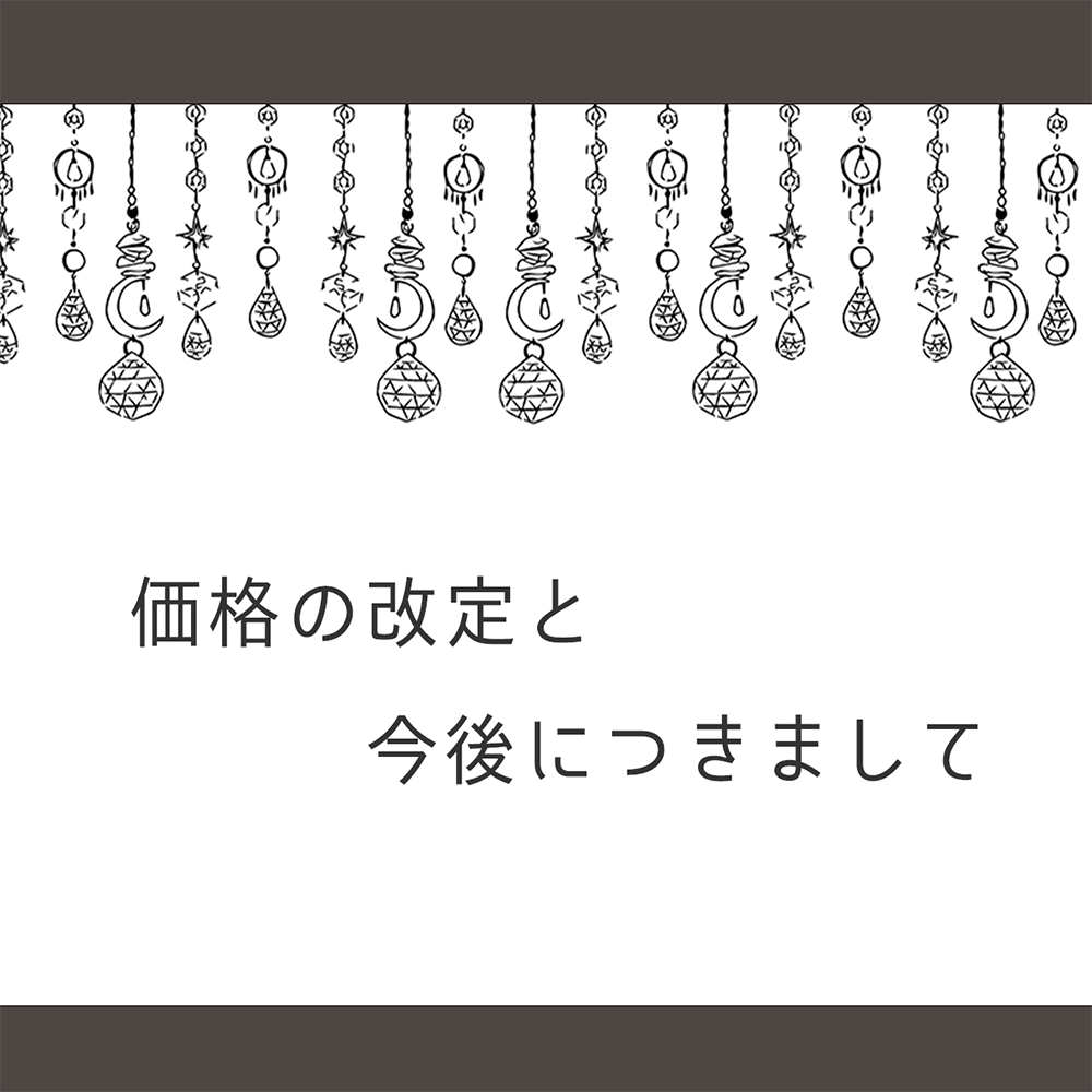 価格改定と今後につきまして