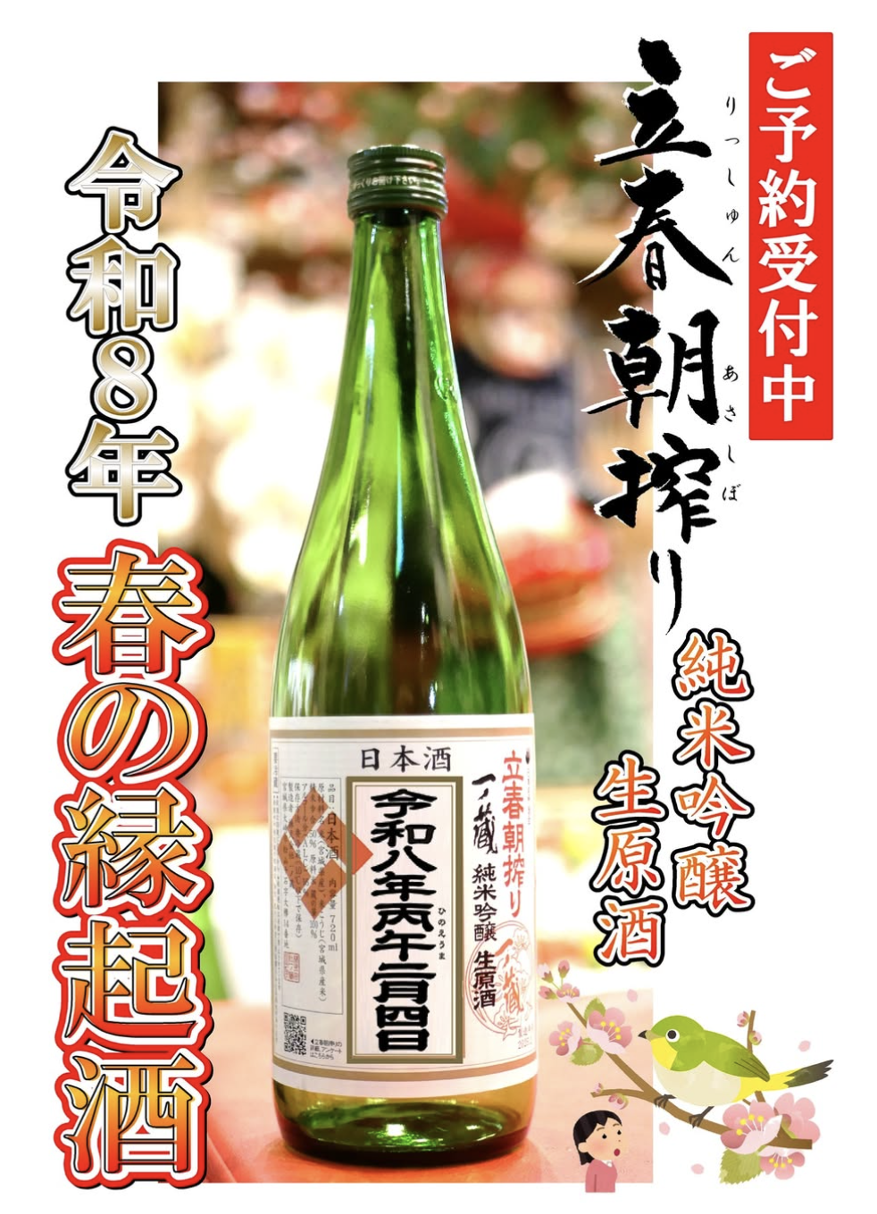 春の縁起酒！予約受付中です！