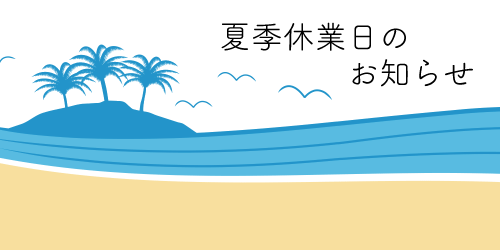 夏季休業日のお知らせ