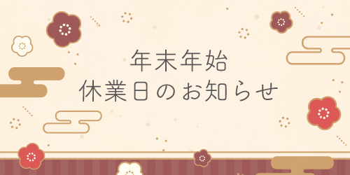 年末年始☆休業日のお知らせ