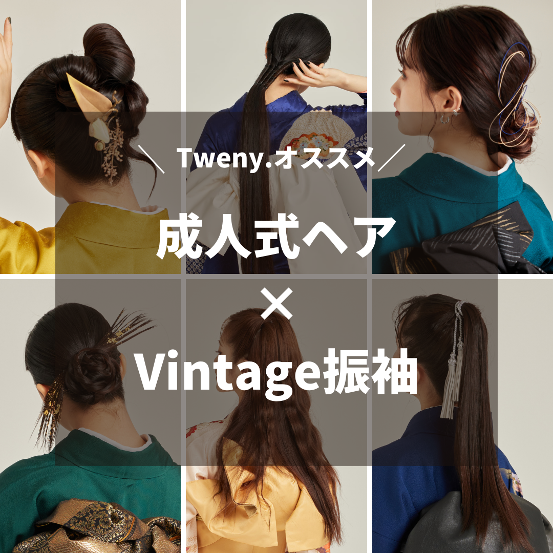 成人式ヘア× Vintage振袖