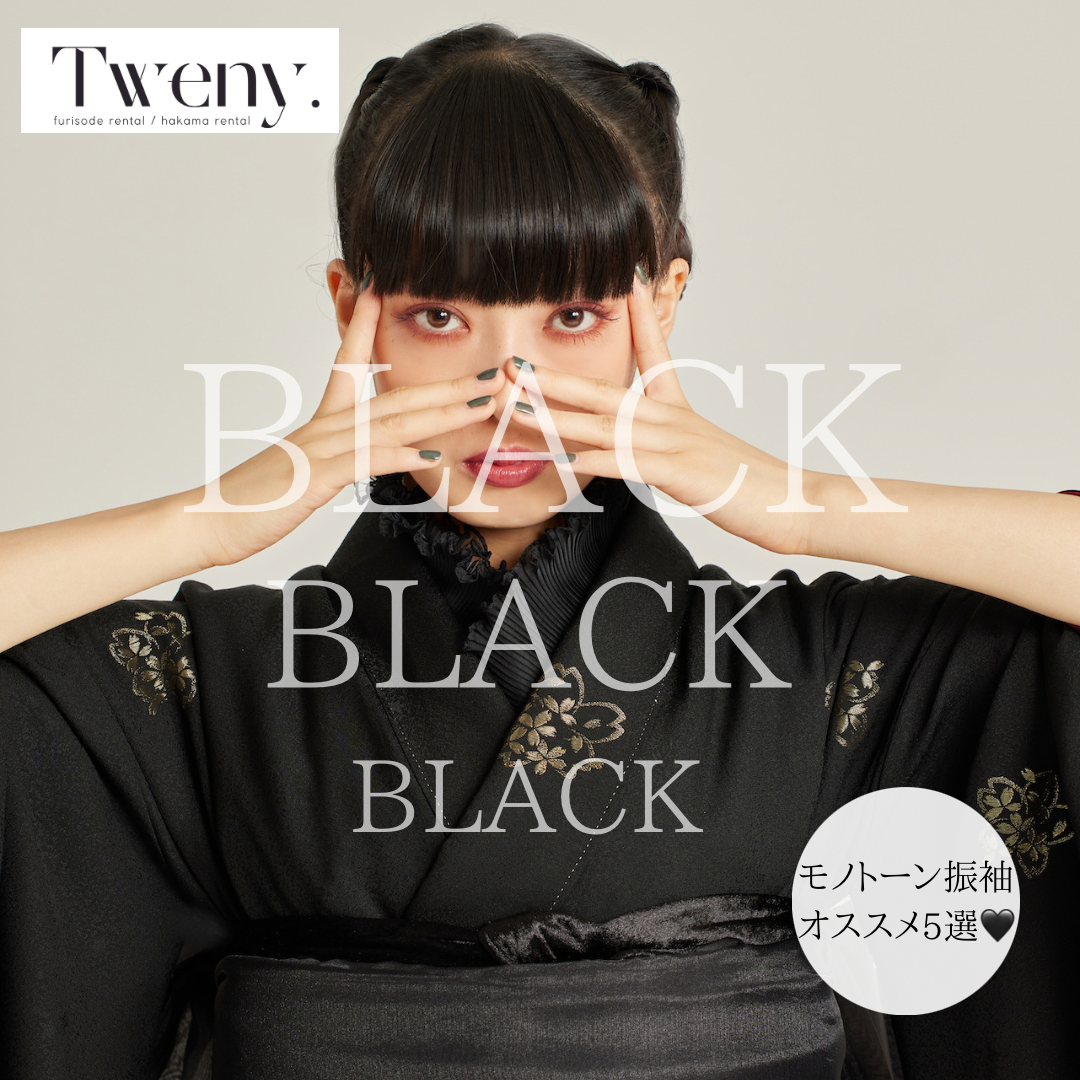 今モノトーンのお振袖がおしゃれ🖤🤍🖤