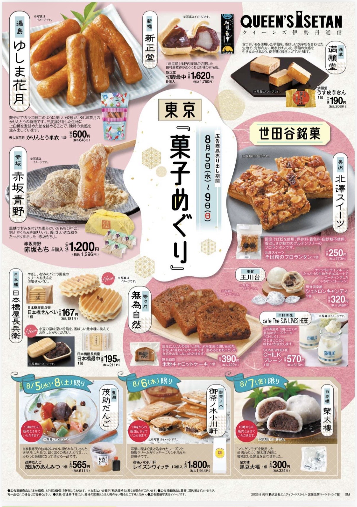 クイーンズ伊勢丹「東京菓子めぐり」