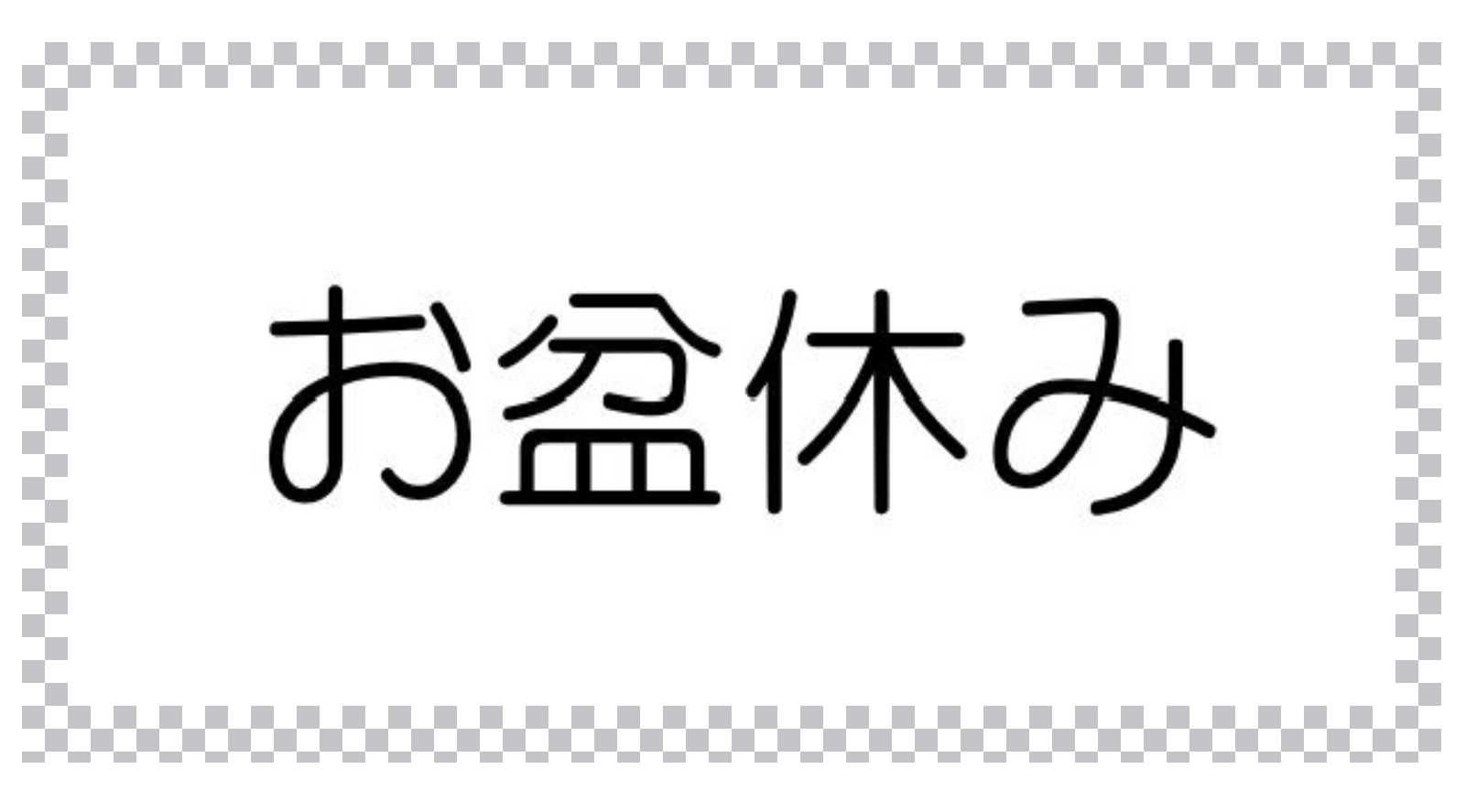 夏季休業のお知らせ