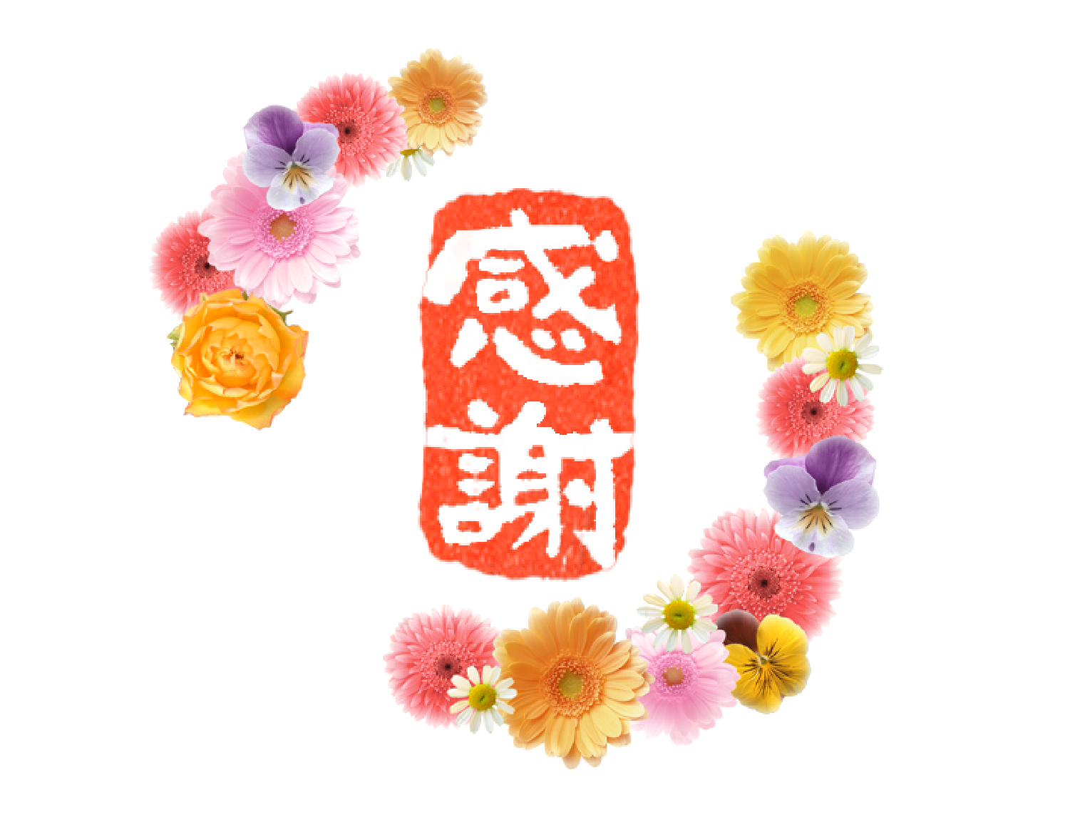 一年ありがとうございました。