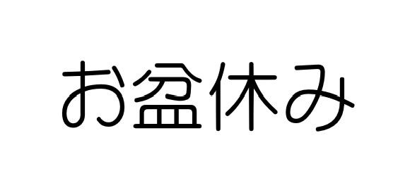 お盆休みのご案内