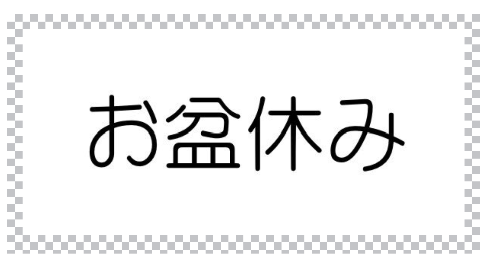 夏季休業のお知らせ