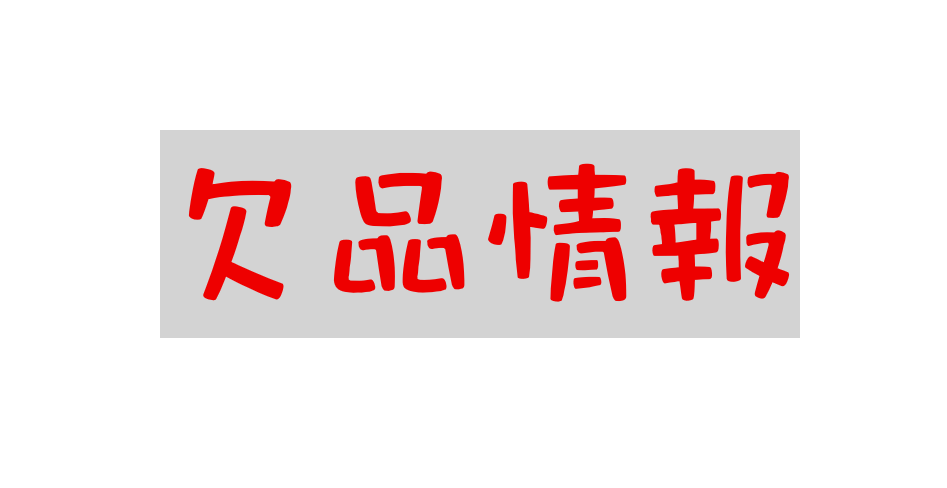 欠品のお知らせ