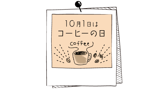 10月1日はコーヒーの日