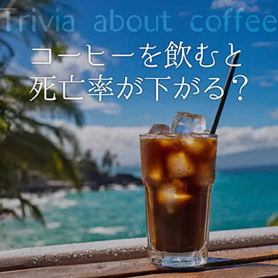 コーヒーを飲むと死亡率が全般的に下がる!?