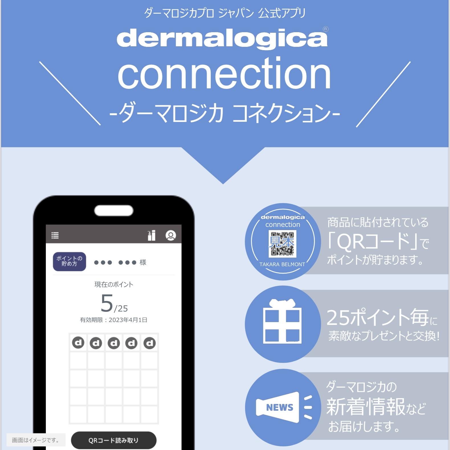 ポイントが貯まる「ダーマロジカ公式アプリ」