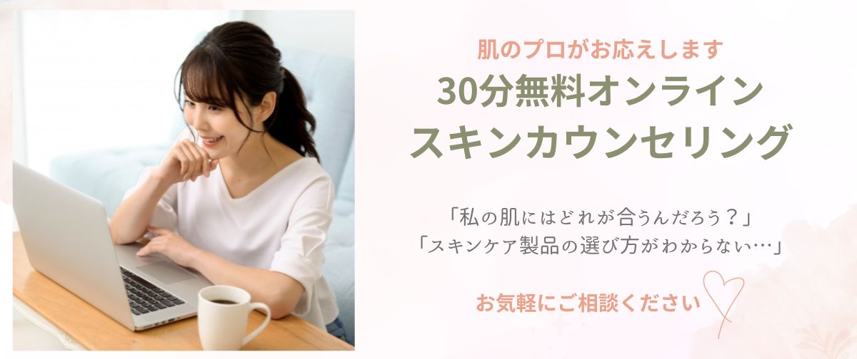 30分無料オンラインスキンカウンセリングをご活用ください^^