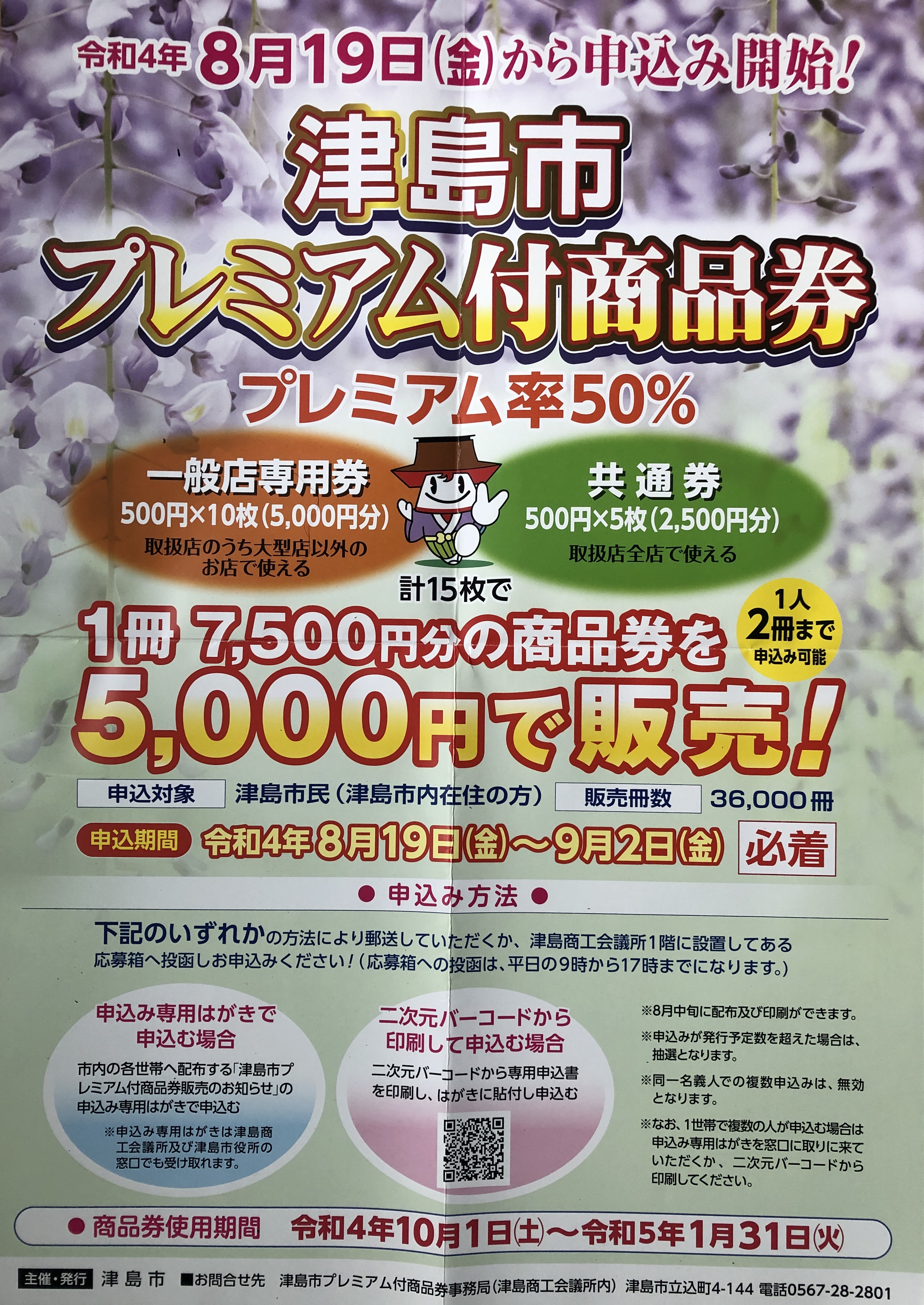 津島市プレミアム付商品券がお使いいただけます。
