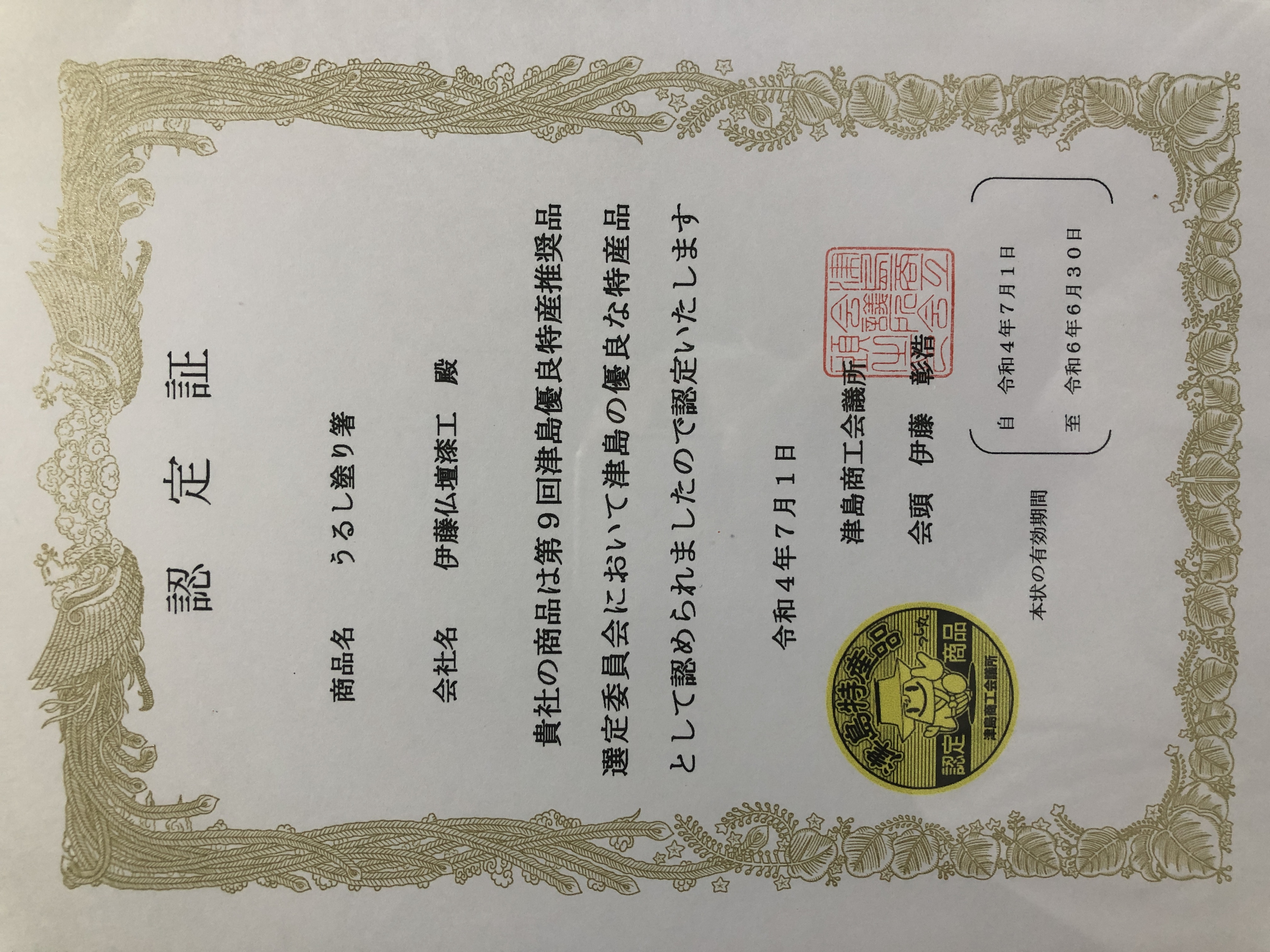 津島優良推奨品に認定されました