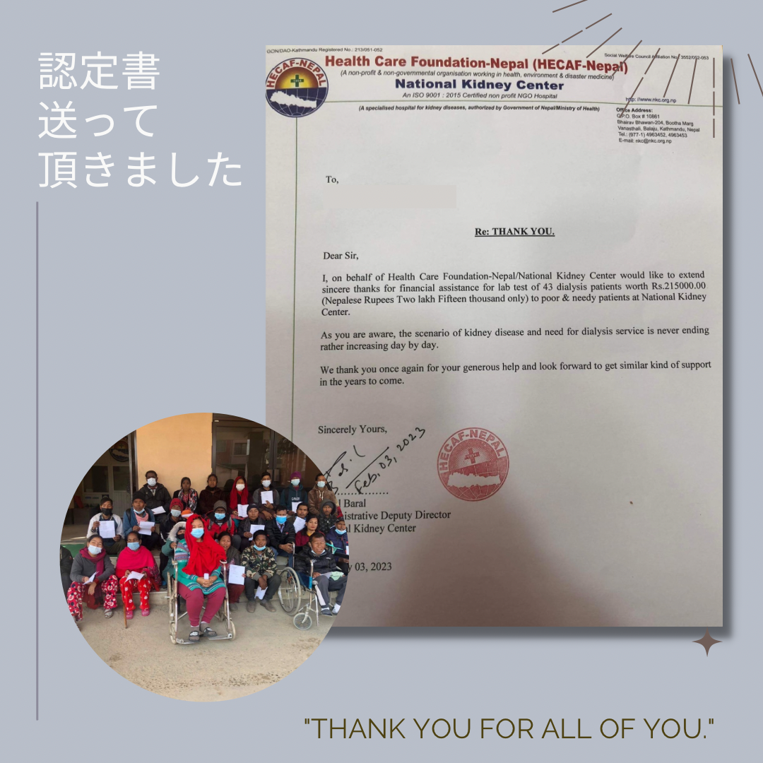 ネパール腎臓病患者へ寄付いたしました。