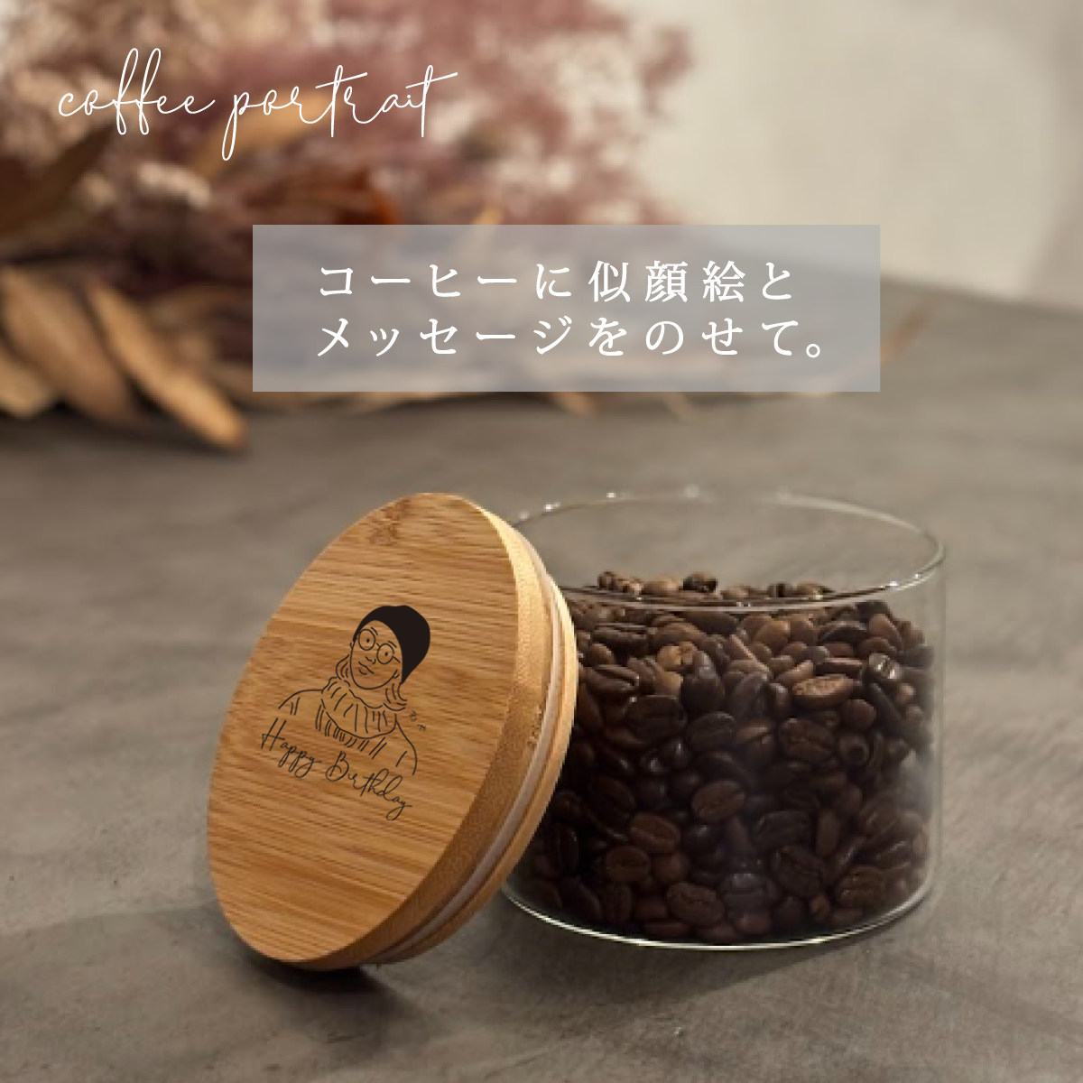 似顔絵 コーヒー ギフト 開業準備中