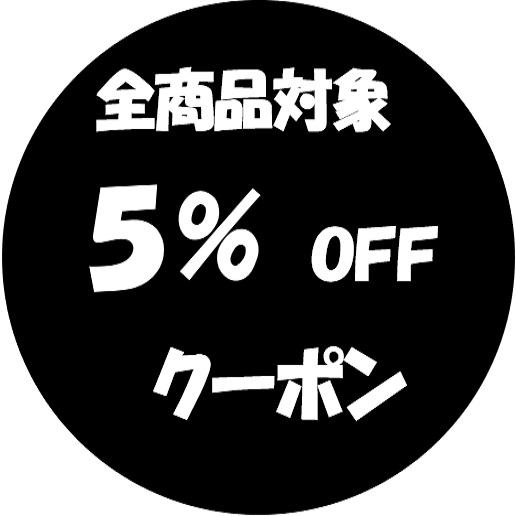 1週間限定　5%OFFクーポン