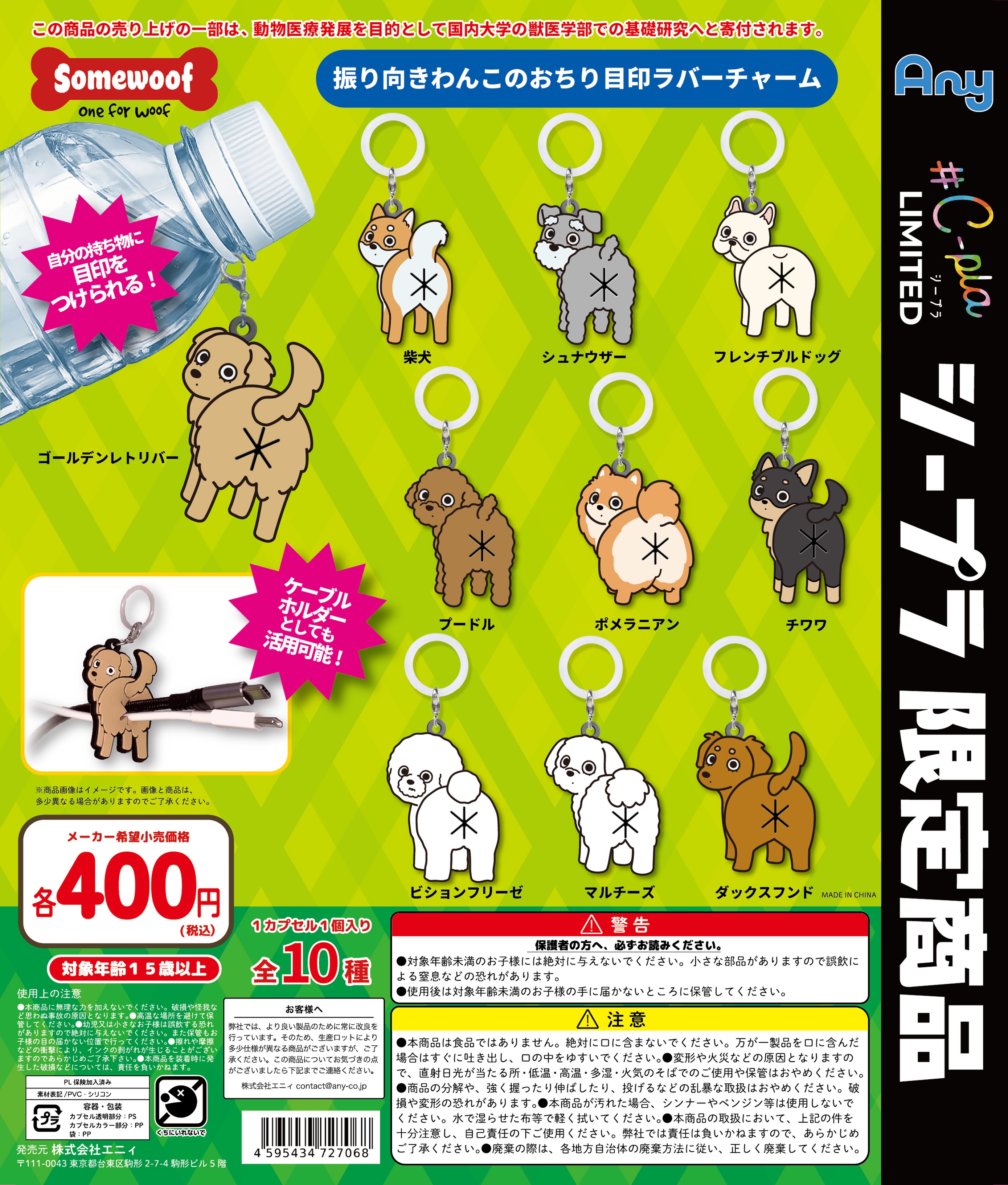 Somewoof めじるしチャーム ガチャが全国126店舗にて発売開始🦮🏃