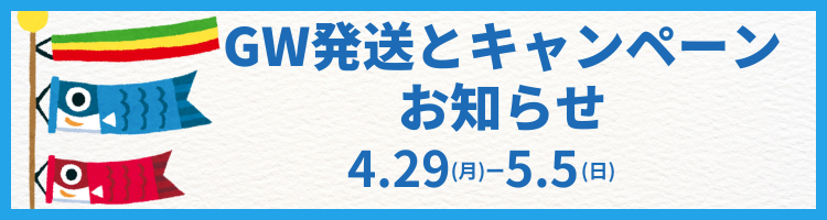 🌸🌟✨📢【ゴールデンウィーク期間中の発送・セール情報】