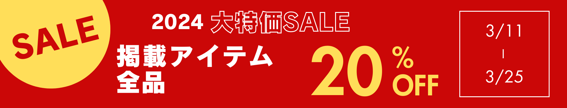 大特価セール　3/11～全商品を20%OFFにて販売させていただきます。