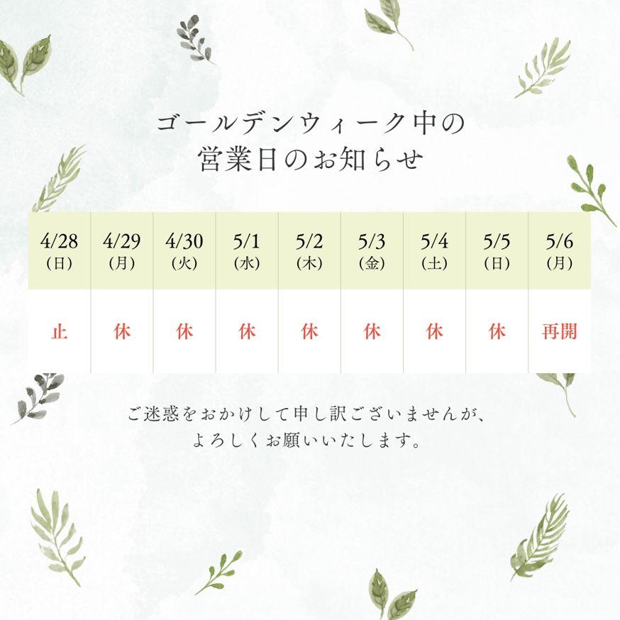 ゴールデンウィーク中の発送についてのお知らせ