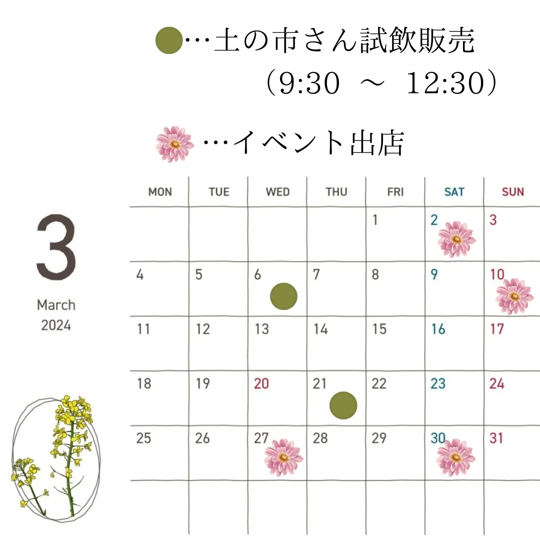 3月の試飲販売予定