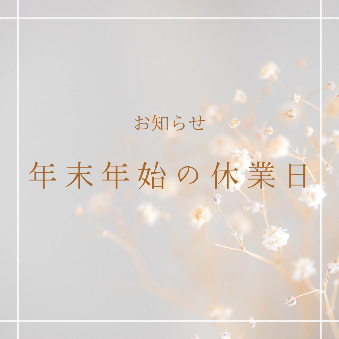 年末年始の休業日