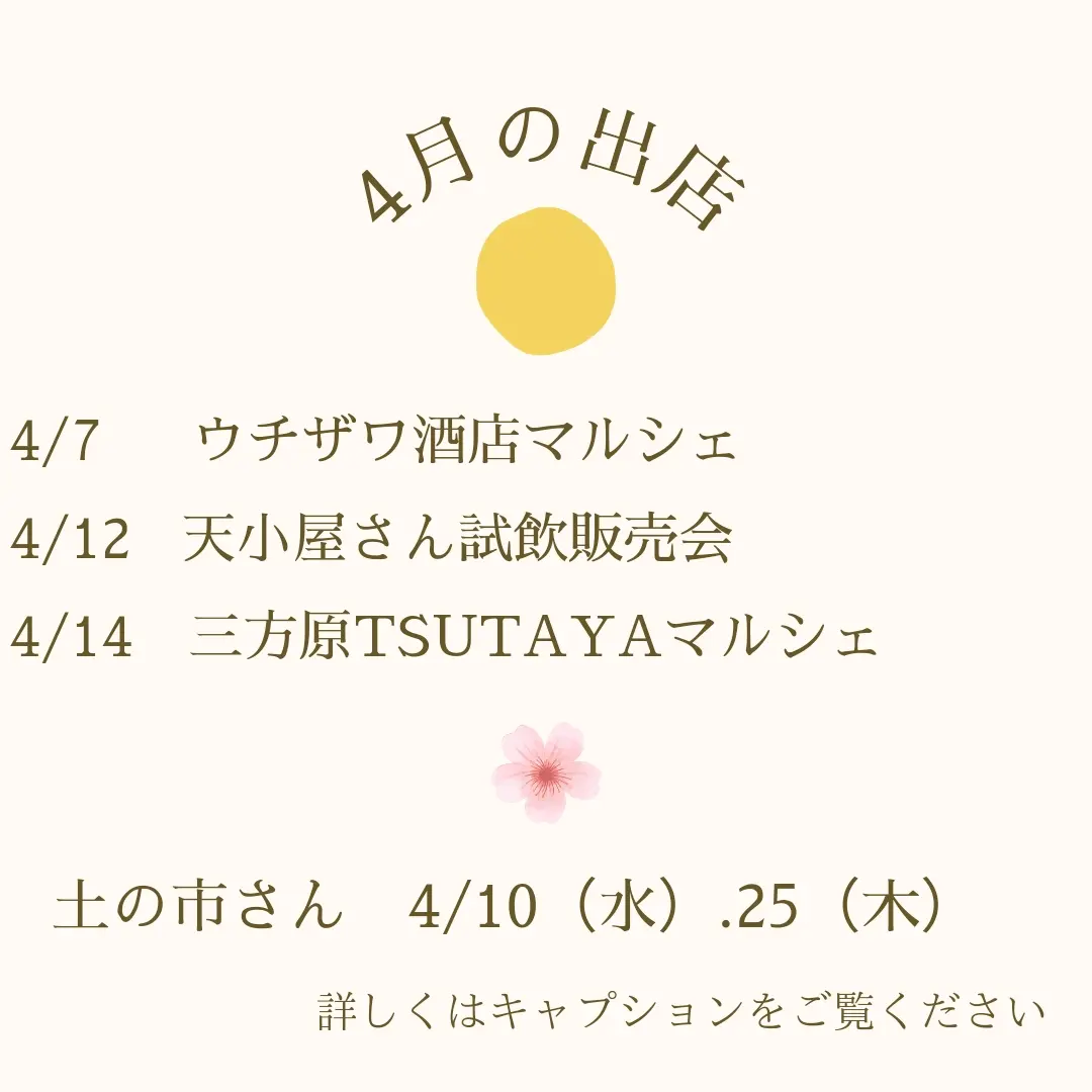 4月の試飲販売予定