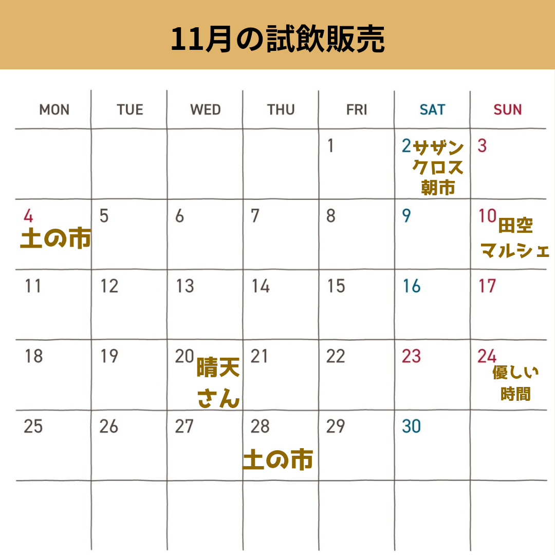 11月の試飲販売