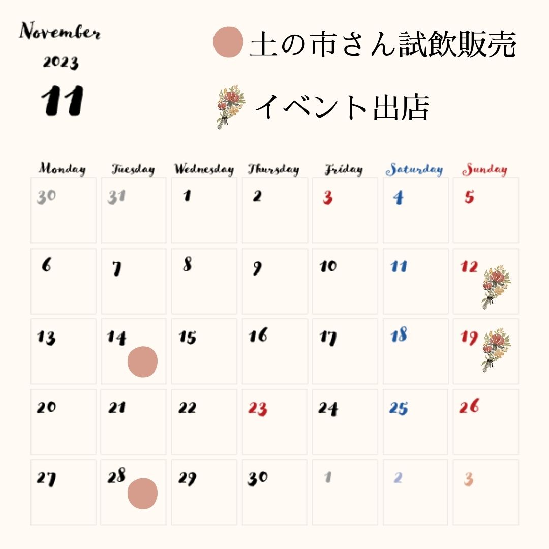 11月の試飲販売　出店予定