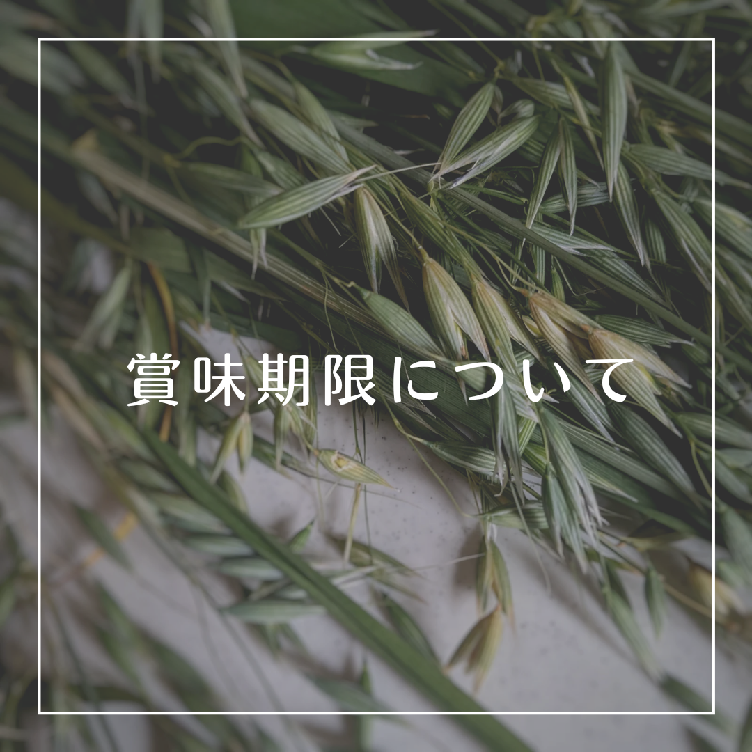 オートの賞味期間