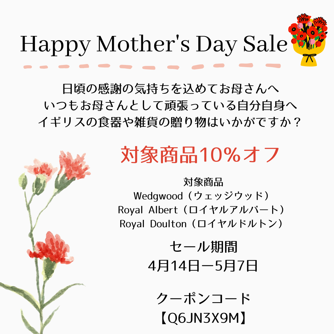 母の日セール開催中【4月14日から5月７日まで】対象商品１０％オフ