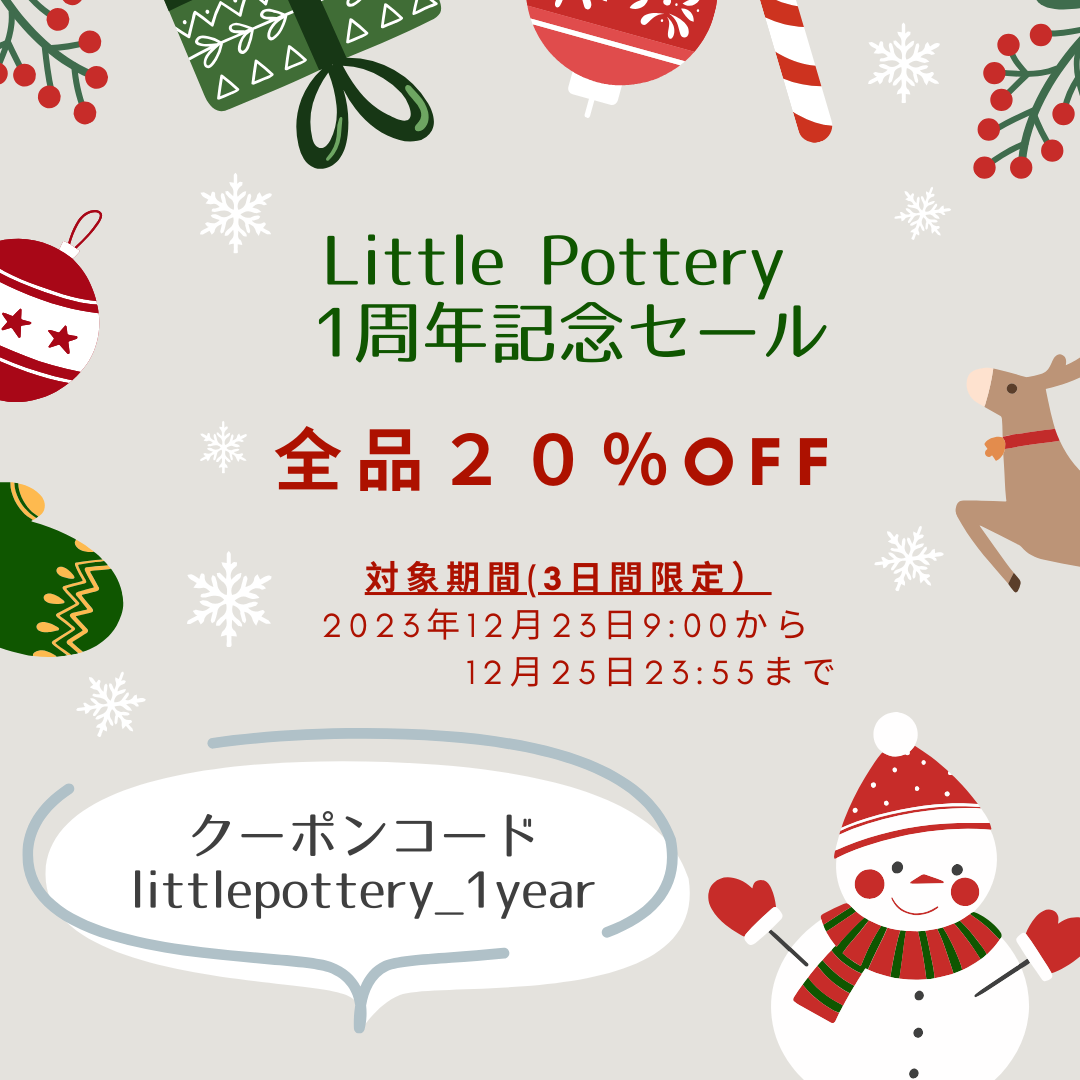 【Little Pottery1周年記念】12月23日、24日、25日限定、全品20％引きセール開催